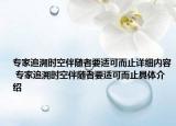 專家追溯時空伴隨者要適可而止詳細(xì)內(nèi)容 專家追溯時空伴隨者要適可而止具體介紹