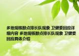 多地現(xiàn)核酸點排長隊現(xiàn)象 衛(wèi)健委回應(yīng)詳細內(nèi)容 多地現(xiàn)核酸點排長隊現(xiàn)象 衛(wèi)健委回應(yīng)具體介紹