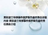 美稱波蘭導(dǎo)彈事件俄羅斯負(fù)最終責(zé)任詳細(xì)內(nèi)容 美稱波蘭導(dǎo)彈事件俄羅斯負(fù)最終責(zé)任具體介紹