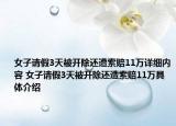 女子請假3天被開除還遭索賠11萬詳細內(nèi)容 女子請假3天被開除還遭索賠11萬具體介紹