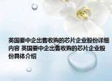 英國要中企出售收購的芯片企業(yè)股份詳細內(nèi)容 英國要中企出售收購的芯片企業(yè)股份具體介紹