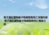 男子酒后遛狗被卡電梯致狗死亡詳細(xì)內(nèi)容 男子酒后遛狗被卡電梯致狗死亡具體介紹