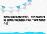 俄羅斯姑娘捐器官救4名廣西患者詳細(xì)內(nèi)容 俄羅斯姑娘捐器官救4名廣西患者具體介紹