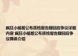 瘋狂小楊哥公布質(zhì)檢報(bào)告疑回應(yīng)爭(zhēng)議詳細(xì)內(nèi)容 瘋狂小楊哥公布質(zhì)檢報(bào)告疑回應(yīng)爭(zhēng)議具體介紹