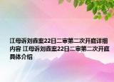 江母訴劉鑫案22日二審第二次開庭詳細(xì)內(nèi)容 江母訴劉鑫案22日二審第二次開庭具體介紹
