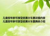 兒童按年齡可享受優(yōu)惠火車票詳細內(nèi)容 兒童按年齡可享受優(yōu)惠火車票具體介紹