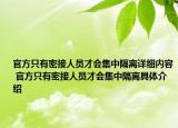 官方只有密接人員才會(huì)集中隔離詳細(xì)內(nèi)容 官方只有密接人員才會(huì)集中隔離具體介紹