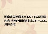 河南昨日新增本土137+1521詳細(xì)內(nèi)容 河南昨日新增本土137+1521具體介紹