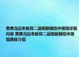美典當(dāng)?shù)昀习鍖⒍?zhàn)相冊(cè)捐給中領(lǐng)館詳細(xì)內(nèi)容 美典當(dāng)?shù)昀习鍖⒍?zhàn)相冊(cè)捐給中領(lǐng)館具體介紹