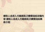 哪些人會(huì)進(jìn)入方艙醫(yī)院衛(wèi)健委回應(yīng)詳細(xì)內(nèi)容 哪些人會(huì)進(jìn)入方艙醫(yī)院衛(wèi)健委回應(yīng)具體介紹
