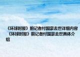 《環(huán)球時報》前記者付國豪去世詳細(xì)內(nèi)容 《環(huán)球時報》前記者付國豪去世具體介紹