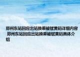 鄭州東站回應(yīng)出站換乘被賦黃碼詳細內(nèi)容 鄭州東站回應(yīng)出站換乘被賦黃碼具體介紹