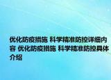 優(yōu)化防疫措施 科學(xué)精準(zhǔn)防控詳細(xì)內(nèi)容 優(yōu)化防疫措施 科學(xué)精準(zhǔn)防控具體介紹