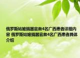 俄羅斯姑娘捐器官救4名廣西患者詳細(xì)內(nèi)容 俄羅斯姑娘捐器官救4名廣西患者具體介紹