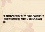 美國共和黨領(lǐng)袖已經(jīng)炒了佩洛西詳細(xì)內(nèi)容 美國共和黨領(lǐng)袖已經(jīng)炒了佩洛西具體介紹