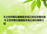 車(chē)主給特斯拉腳踏板安裝記錄儀詳細(xì)內(nèi)容 車(chē)主給特斯拉腳踏板安裝記錄儀具體介紹