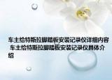 車(chē)主給特斯拉腳踏板安裝記錄儀詳細(xì)內(nèi)容 車(chē)主給特斯拉腳踏板安裝記錄儀具體介紹