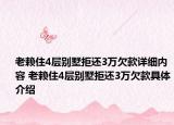老賴住4層別墅拒還3萬欠款詳細(xì)內(nèi)容 老賴住4層別墅拒還3萬欠款具體介紹