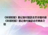 《環(huán)球時報》前記者付國豪去世詳細(xì)內(nèi)容 《環(huán)球時報》前記者付國豪去世具體介紹