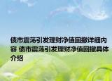 債市震蕩引發(fā)理財(cái)凈值回撤詳細(xì)內(nèi)容 債市震蕩引發(fā)理財(cái)凈值回撤具體介紹