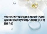 學(xué)?；貞?yīng)男生穿背心做核酸:沒處分詳細內(nèi)容 學(xué)?；貞?yīng)男生穿背心做核酸:沒處分具體介紹