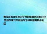 男孩在家開早餐店專為姐姐服務(wù)詳細內(nèi)容 男孩在家開早餐店專為姐姐服務(wù)具體介紹