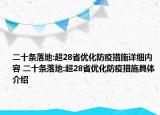 二十條落地:超28省優(yōu)化防疫措施詳細(xì)內(nèi)容 二十條落地:超28省優(yōu)化防疫措施具體介紹
