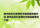 債市震蕩引發(fā)理財(cái)凈值回撤詳細(xì)內(nèi)容 債市震蕩引發(fā)理財(cái)凈值回撤具體介紹