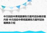 中方回應(yīng)中美將就哪些方面對(duì)話協(xié)調(diào)詳細(xì)內(nèi)容 中方回應(yīng)中美將就哪些方面對(duì)話協(xié)調(diào)具體介紹