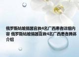 俄羅斯姑娘捐器官救4名廣西患者詳細(xì)內(nèi)容 俄羅斯姑娘捐器官救4名廣西患者具體介紹