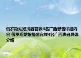 俄羅斯姑娘捐器官救4名廣西患者詳細(xì)內(nèi)容 俄羅斯姑娘捐器官救4名廣西患者具體介紹