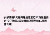 女子請假3天被開除還遭索賠11萬詳細內(nèi)容 女子請假3天被開除還遭索賠11萬具體介紹