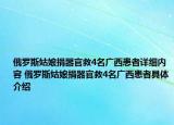 俄羅斯姑娘捐器官救4名廣西患者詳細(xì)內(nèi)容 俄羅斯姑娘捐器官救4名廣西患者具體介紹