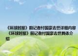 《環(huán)球時報》前記者付國豪去世詳細(xì)內(nèi)容 《環(huán)球時報》前記者付國豪去世具體介紹