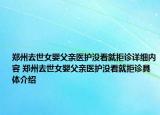 鄭州去世女嬰父親醫(yī)護(hù)沒看就拒診詳細(xì)內(nèi)容 鄭州去世女嬰父親醫(yī)護(hù)沒看就拒診具體介紹