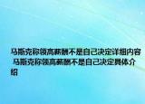 馬斯克稱領(lǐng)高薪酬不是自己決定詳細內(nèi)容 馬斯克稱領(lǐng)高薪酬不是自己決定具體介紹