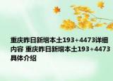 重慶昨日新增本土193+4473詳細內容 重慶昨日新增本土193+4473具體介紹