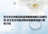 張文宏支持新冠疫苗策略繼續(xù)推行詳細內(nèi)容 張文宏支持新冠疫苗策略繼續(xù)推行具體介紹