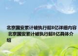 北京國(guó)安累計(jì)被執(zhí)行超8億詳細(xì)內(nèi)容 北京國(guó)安累計(jì)被執(zhí)行超8億具體介紹