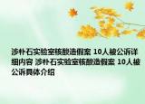 涉樸石實(shí)驗(yàn)室核酸造假案 10人被公訴詳細(xì)內(nèi)容 涉樸石實(shí)驗(yàn)室核酸造假案 10人被公訴具體介紹