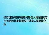 校方回應(yīng)保安持棍毆打外賣人員詳細(xì)內(nèi)容 校方回應(yīng)保安持棍毆打外賣人員具體介紹