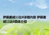 伊藤美誠11比0詳細內容 伊藤美誠11比0具體介紹