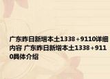 廣東昨日新增本土1338+9110詳細內容 廣東昨日新增本土1338+9110具體介紹