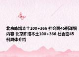 北京昨增本土100+366 社會面45例詳細內容 北京昨增本土100+366 社會面45例具體介紹