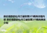 房價領(lǐng)跌的牡丹江被稱第2個鶴崗詳細(xì)內(nèi)容 房價領(lǐng)跌的牡丹江被稱第2個鶴崗具體介紹