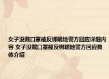 女子沒戴口罩被反綁跪地警方回應(yīng)詳細(xì)內(nèi)容 女子沒戴口罩被反綁跪地警方回應(yīng)具體介紹