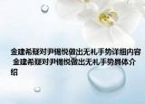 金建希疑對(duì)尹錫悅做出無(wú)禮手勢(shì)詳細(xì)內(nèi)容 金建希疑對(duì)尹錫悅做出無(wú)禮手勢(shì)具體介紹