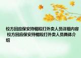 校方回應保安持棍毆打外賣人員詳細內(nèi)容 校方回應保安持棍毆打外賣人員具體介紹