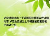 瀘定地震送出上千碗面的拉面哥去世詳細(xì)內(nèi)容 瀘定地震送出上千碗面的拉面哥去世具體介紹