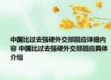 中國比過去強(qiáng)硬外交部回應(yīng)詳細(xì)內(nèi)容 中國比過去強(qiáng)硬外交部回應(yīng)具體介紹